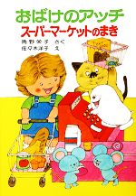 おばけのアッチ スーパーマーケットのまき 角野栄子の小さなおばけシリーズ-(ポプラ社の小さな童話052)