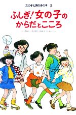 ふしぎ 女の子のからだとこころ 中古本 書籍 小形桜子 著 ブックオフオンライン