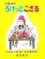 ろけっとこざる -(大型絵本)