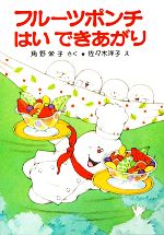 フルーツポンチはいできあがり 角野栄子の小さなおばけシリーズ-(ポプラ社の小さな童話047)