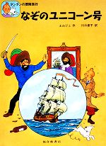 なぞのユニコーン号 -(タンタンの冒険旅行3)