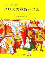 ふしぎの国のアリスの算数パズル