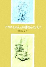 アカネちゃんとお客さんのパパ -(児童文学創作シリーズモモちゃんとアカネちゃんの本5)