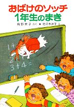 おばけのソッチ 1年生のまき 角野栄子の小さなおばけシリーズ-(ポプラ社の小さな童話039)