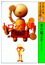 少年少女日本文学館 トロッコ・鼻-(6)
