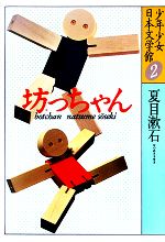 少年少女日本文学館 坊っちゃん-(2)