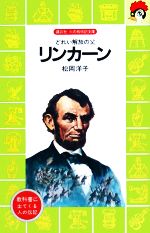 リンカーン どれい解放の父-(講談社火の鳥伝記文庫)