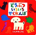 どうぶついろいろかくれんぼ -(ポプラ社のよみきかせ大型絵本これなあに?かたぬきえほん)