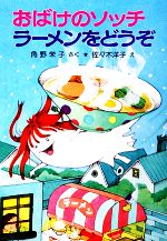 おばけのソッチ ラーメンをどうぞ 角野栄子の小さなおばけシリーズ-(ポプラ社の小さな童話070)