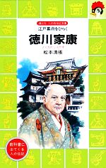 徳川家康 江戸幕府をひらく-(講談社火の鳥伝記文庫22)