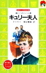 キュリー夫人 輝く二つのノーベル賞-(講談社火の鳥伝記文庫5)