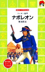 ナポレオン ライオン皇帝-(講談社火の鳥伝記文庫23)