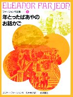 年とったばあやのお話かご -(ファージョン作品集1)