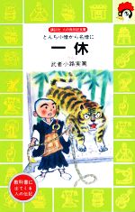 一休 とんち小僧から名僧に-(講談社火の鳥伝記文庫6)