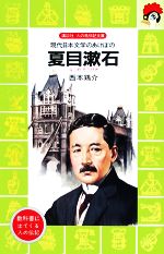 夏目漱石 現代日本文学のあけぼの-(講談社火の鳥伝記文庫18)