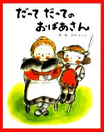 だってだってのおばあさん -(フレーベルのえほん3)