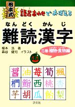 根本式 語呂あわせでおぼえる難読漢字 ３巻 植物 食物編 中古本 書籍 根本浩 著 森谷健司 画 ブックオフオンライン