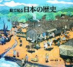 絵でみる日本の歴史 -(福音館のかがくのほん)