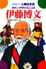 伊藤博文 維新と文明開化-(学研まんが 人物日本史)