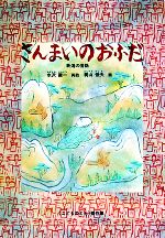 さんまいのおふだ新潟の昔話 中古本 書籍 水沢謙一 著 梶山俊夫 画 ブックオフオンライン