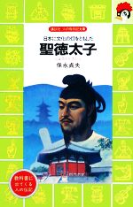 聖徳太子 日本に文化の灯をともした-(講談社火の鳥伝記文庫16)