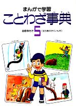 まんがで学習 ことわざ事典 -(5)