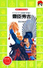 豊臣秀吉 ぞうりとりから戦国の英雄に-(講談社火の鳥伝記文庫12)