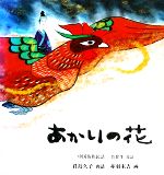 あかりの花 中国苗族民話-(日本傑作絵本シリーズ)