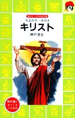 キリスト 大工の子・光の子-(講談社火の鳥伝記文庫46)