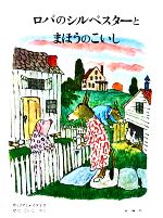 ロバのシルベスターとまほうのこいし -(児童図書館・絵本の部屋)