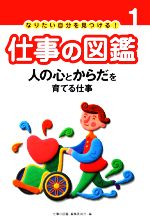 なりたい自分を見つける!仕事の図鑑 -人の心とからだを育てる仕事(1)