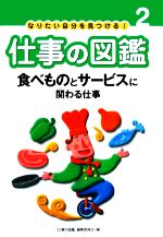 なりたい自分を見つける!仕事の図鑑 -食べものとサービスに関わる仕事(2)