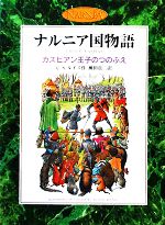 カスピアン王子のつのぶえ カラー版 -(ナルニア国物語)