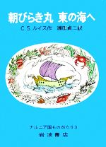 朝びらき丸 東の海へ 改版 -(ナルニア国ものがたり3)