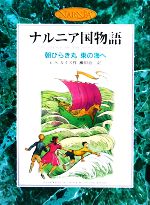 朝びらき丸 東の海へ カラー版 -(ナルニア国物語)