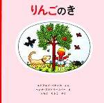 りんごのき -(世界傑作絵本シリーズ チェコの絵本)