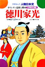 徳川家光 キリシタン追放と鎖国-(学研まんが 人物日本史)