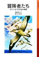 冒険者たち 新版 ガンバと15ひきの仲間-(岩波少年文庫044)