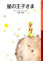 星の王子さま -(岩波少年文庫001)