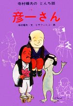 彦一さん -(寺村輝夫のとんち話)