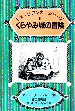 くらやみ城の冒険 -(ミス・ビアンカシリーズ1)