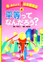 今、考えよう日本国憲法 平等ってなんだろう?-(4)