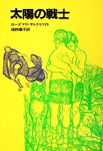 太陽の戦士 サトクリフの歴史ロマン-(岩波の愛蔵版26)