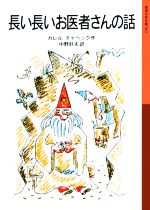 長い長いお医者さんの話 -(岩波少年文庫002)