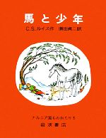馬と少年 改版 -(ナルニア国ものがたり5)