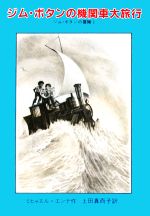 ジム・ボタンの機関車大旅行 ジム・ボタンの冒険 1-(ミヒャエル・エンデの本)