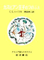 カスピアン王子のつのぶえ 改版 -(ナルニア国ものがたり2)