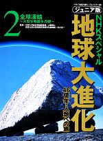 ジュニア版 ｎｈｋスペシャル 地球大進化 ４６億年 人類への旅 ２ 全球凍結 大型生物誕生の謎 中古本 書籍 ｎｈｋ 地球大進化 プロジェクト 編 ブックオフオンライン