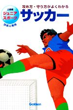サッカー攻め方 守り方がよくわかる 中古本 書籍 松本光弘 著 ブックオフオンライン