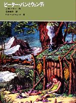 ピーター・パンとウェンディ -(福音館古典童話シリーズ5)